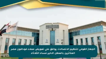 الجهاز القومي لتنظيم الاتصالات يوافق على تعويض عملاء فودافون مصر المتأثرين بالعطل الأخير مساء الثلاثاء